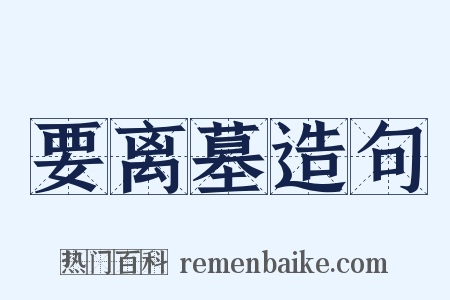 要离墓造句是什么意思的图片